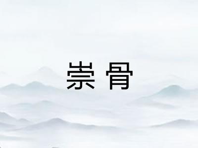 崇骨 崇骨