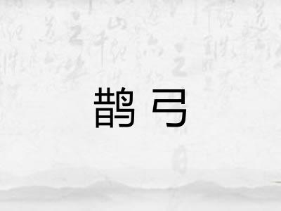 鹊弓 鹊弓