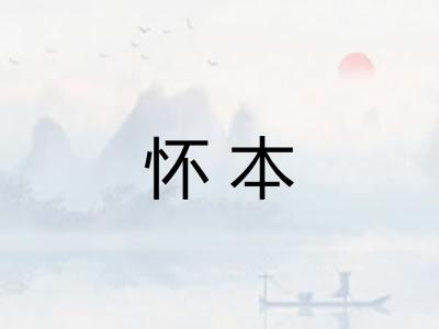 怀本 怀本