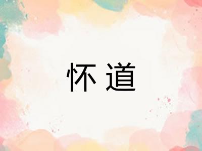 怀道 怀道