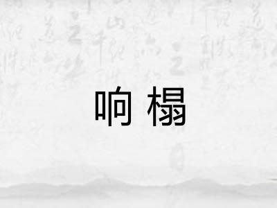 响榻 响榻