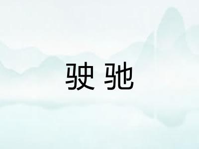 驶驰 驶驰
