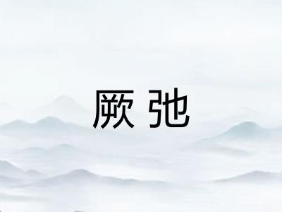 厥弛 厥弛