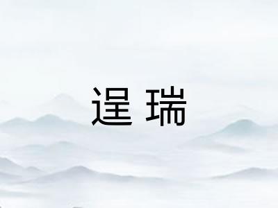 逞瑞 逞瑞