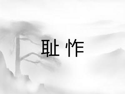耻怍 耻怍
