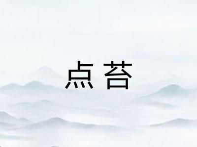 点苔 点苔