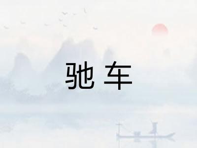 驰车 驰车