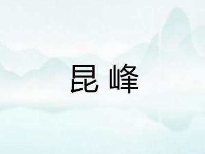 昆峰 昆峰