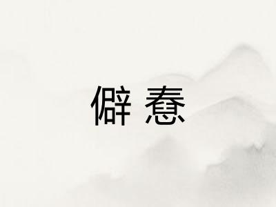 僻憃 僻憃