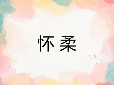 怀柔 怀柔