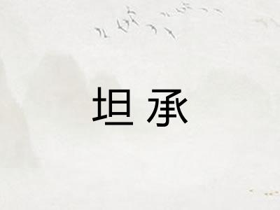 坦承 坦承