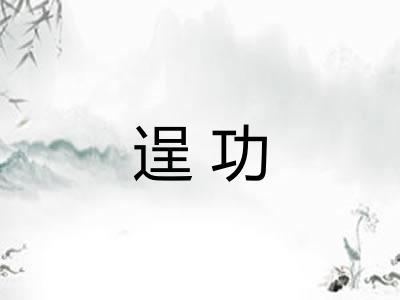 逞功 逞功