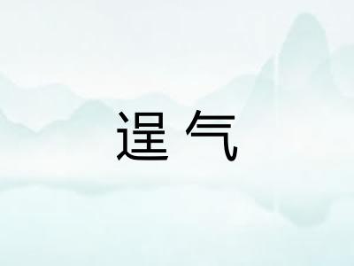 逞气 逞气
