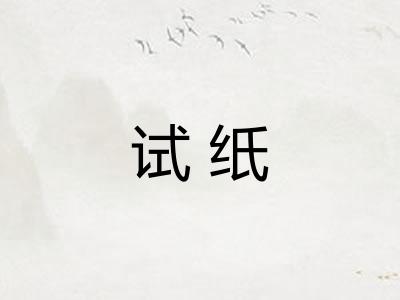 试纸 试纸