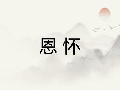 恩怀 恩怀