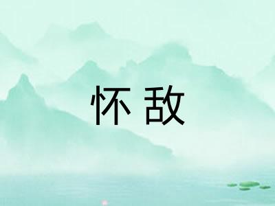 怀敌 怀敌