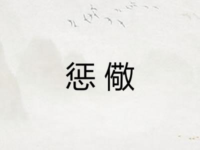 惩儆 惩儆