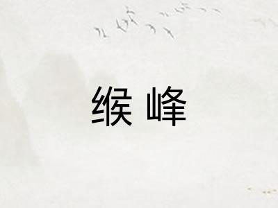 缑峰 缑峰