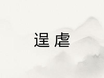 逞虐 逞虐