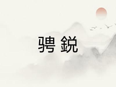 骋鋭 骋鋭