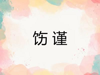 饬谨 饬谨