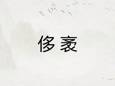 侈袤 侈袤