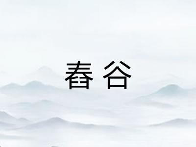 舂谷 舂谷