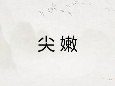尖嫩 尖嫩
