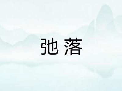 弛落 弛落