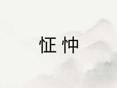 怔忡 怔忡