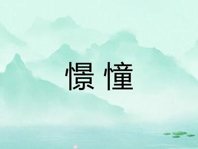 憬憧 憬憧