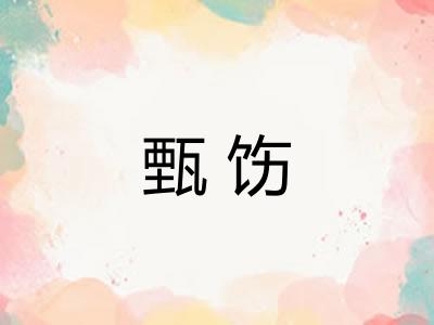 甄饬 甄饬