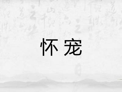 怀宠 怀宠