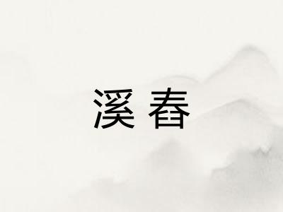 溪舂 溪舂