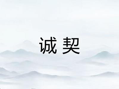 诚契 诚契