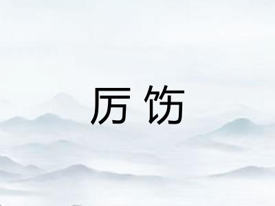 厉饬 厉饬