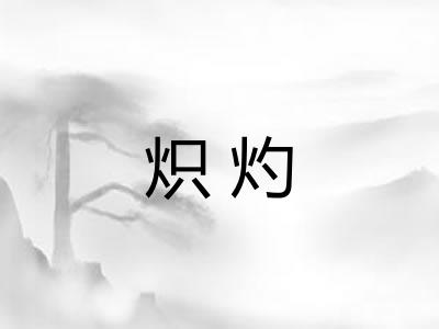 炽灼 炽灼