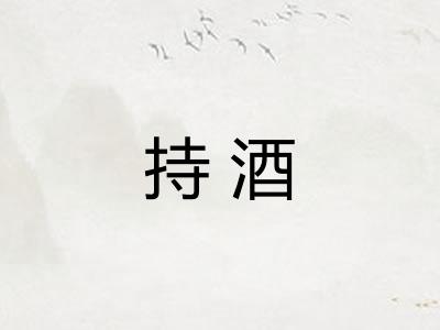 持酒 持酒