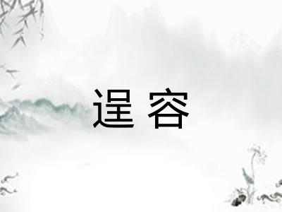 逞容 逞容
