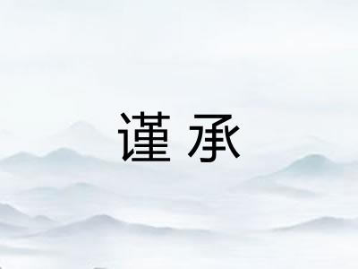 谨承 谨承