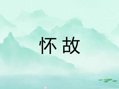 怀故 怀故