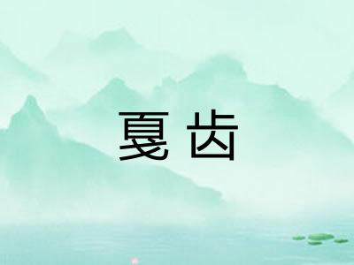 戛齿 戛齿