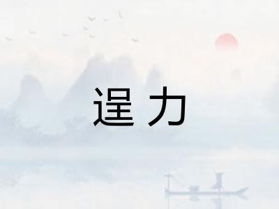 逞力 逞力