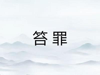 笞罪 笞罪