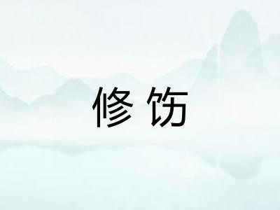 修饬 修饬