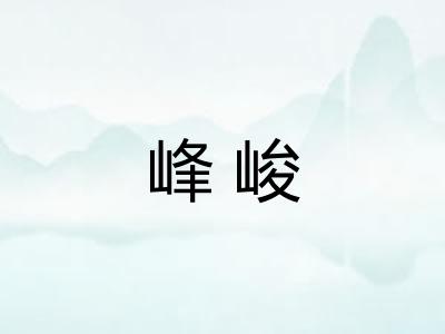 峰峻 峰峻