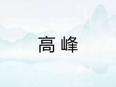 高峰 高峰