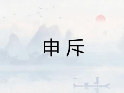 申斥 申斥
