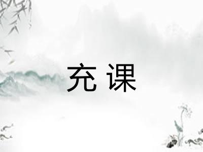 充课 充课
