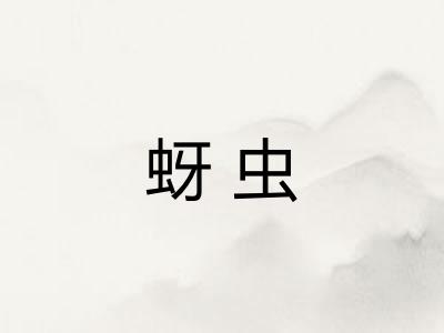 蚜虫 蚜虫
